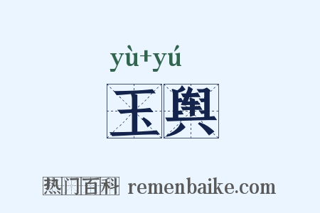 玉舆是什么意思的图片